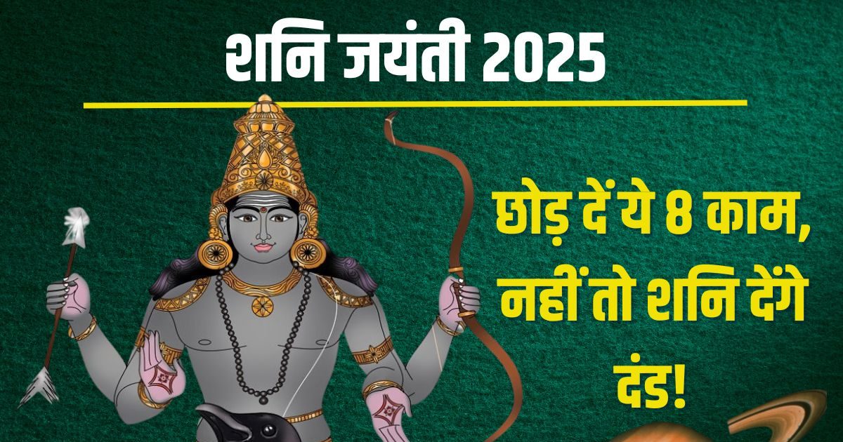 Shani Jayanti Tuesday, leave these 8 things soon, otherwise Saturn’s curve will be hunted