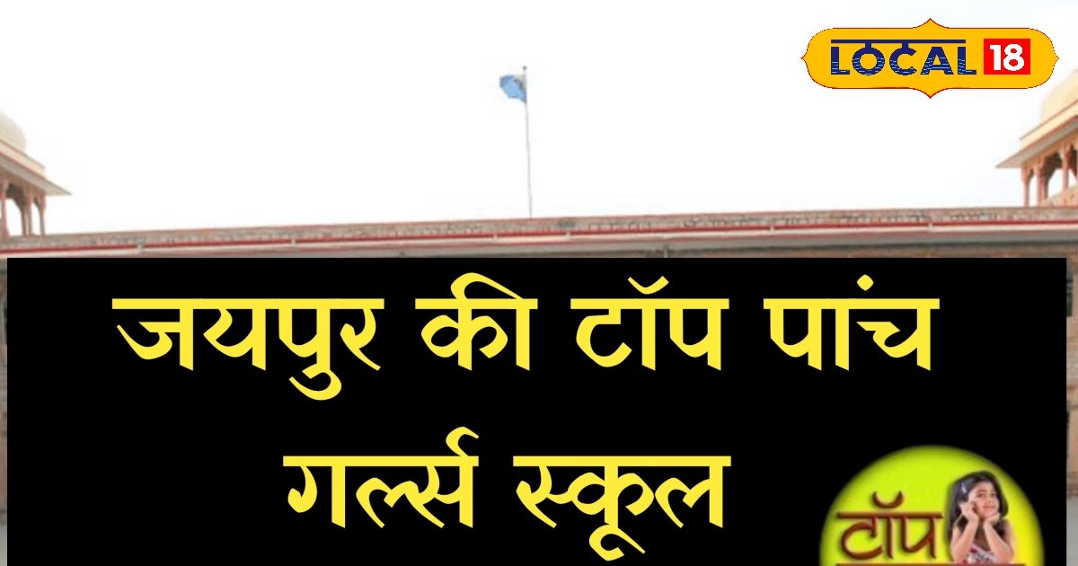 5 Top Girls schools in Jaipur, the woman leader of the country from here, know the list