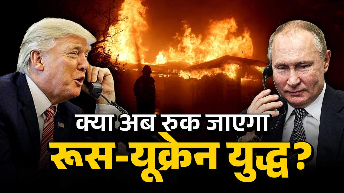 Will Russia-Ukraine War stop after Trump-Putin’s conversation? What is the matter for India, know the opinion of experts?
