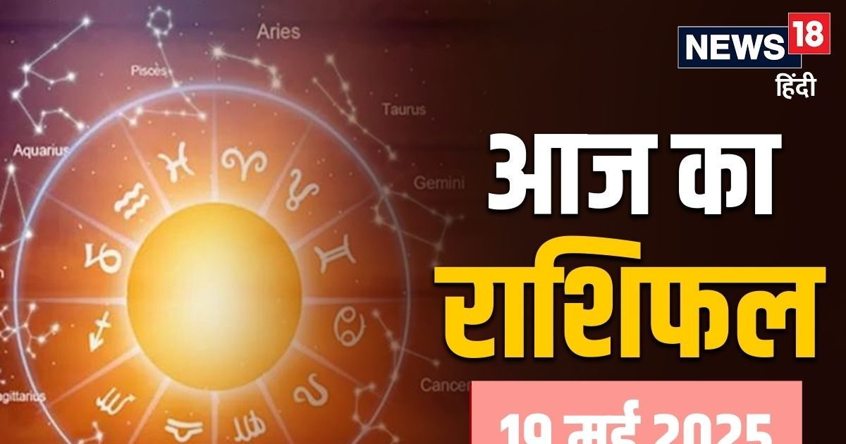 Aaj Ka Rashifal 19 May 2025: मेष, कन्या, मीन समेत 6 राशियों का बढ़ेगा आत्मविश्वास और धन, तुला राशि वाले टकराव से बचें!