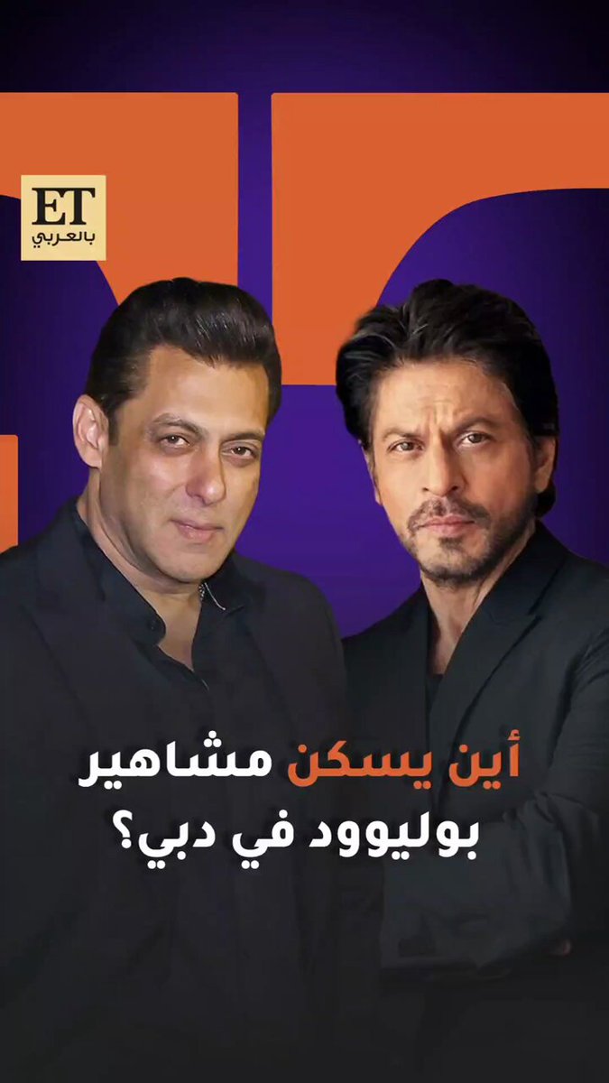 نجوم بوليوود سلمان خان وشاروخان يختارون دبي لأنها تجمع الخصوصية، الفخامة، وكل تفاصيل.. ولكل…