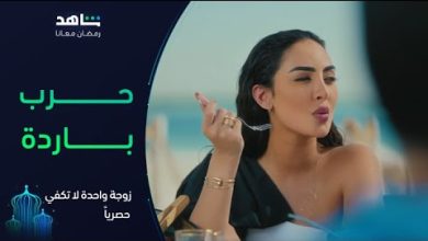 زوجة-واحدة-لا-تكفي-i-بدأت-الحرب-بين-زينة-ورشيد-i-شاهد