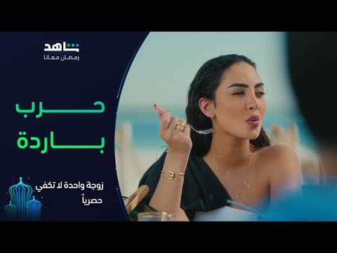 زوجة-واحدة-لا-تكفي-i-بدأت-الحرب-بين-زينة-ورشيد-i-شاهد