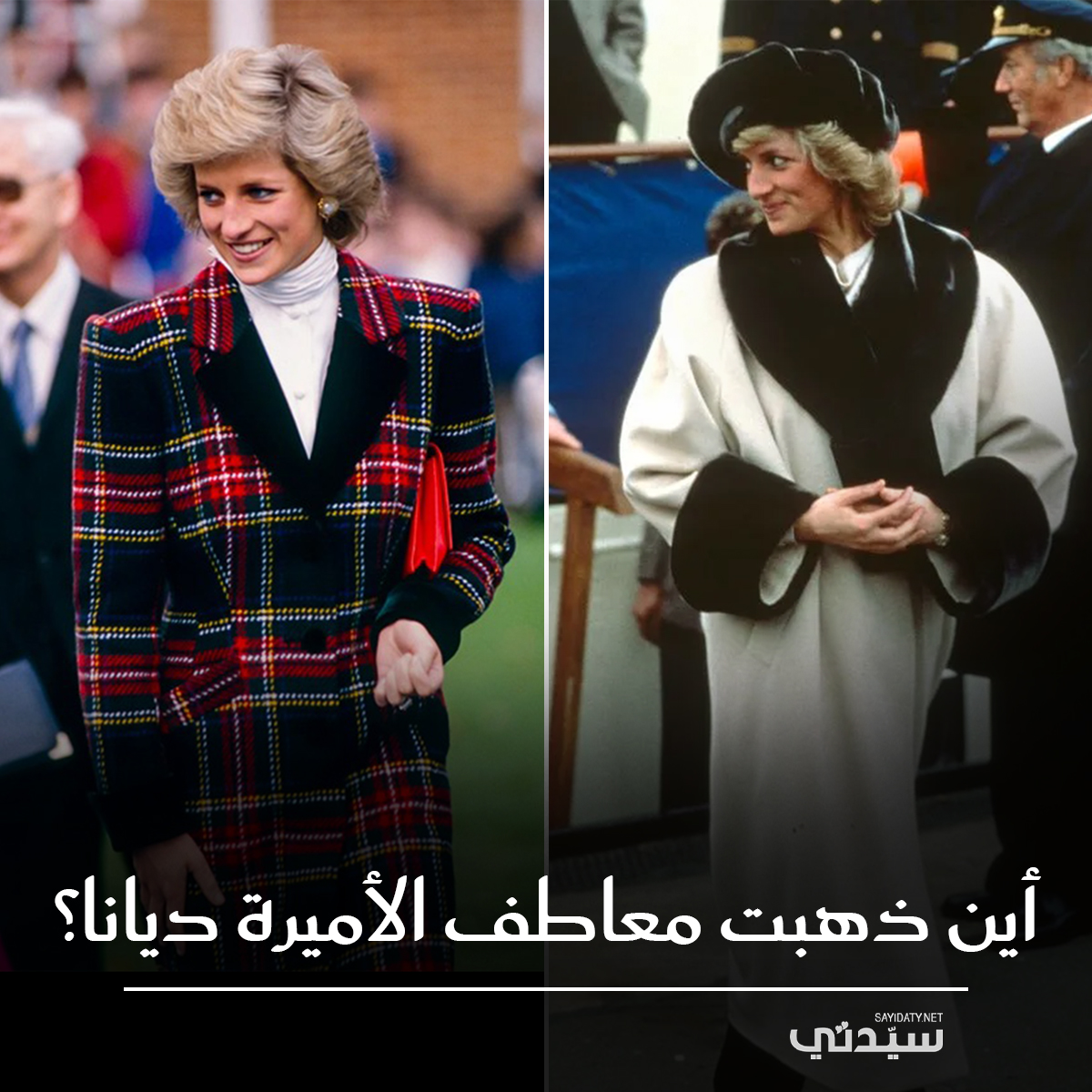 الأميرة ديانا، التي كانت ولا تزال رمزًا للأناقة والإنسانية، تظل مقتنياتها تجذب الأنظار في…