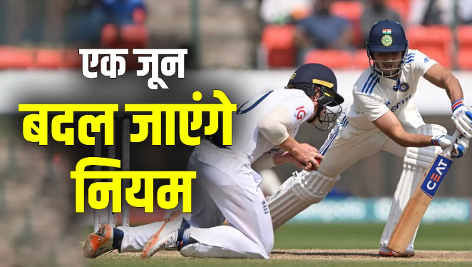Rules will change from June 1, major changes that occur in tests and ODI rules will bat bowlers