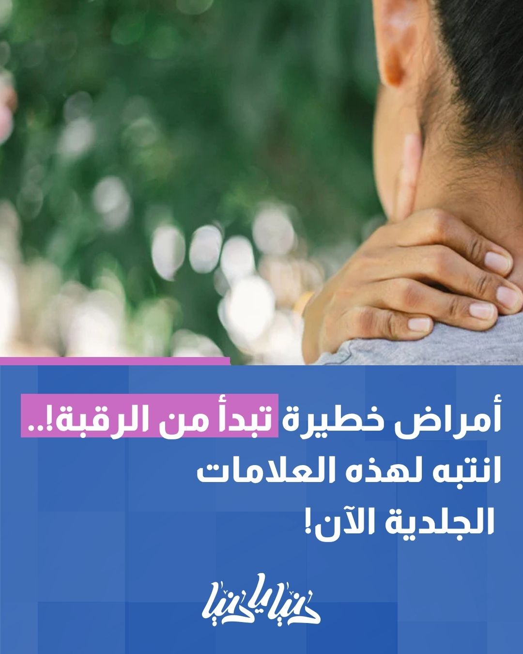 أمراض خطيرة تبدأ من الرقبة! انتبه لهذه العلامات الجلدية الآن.