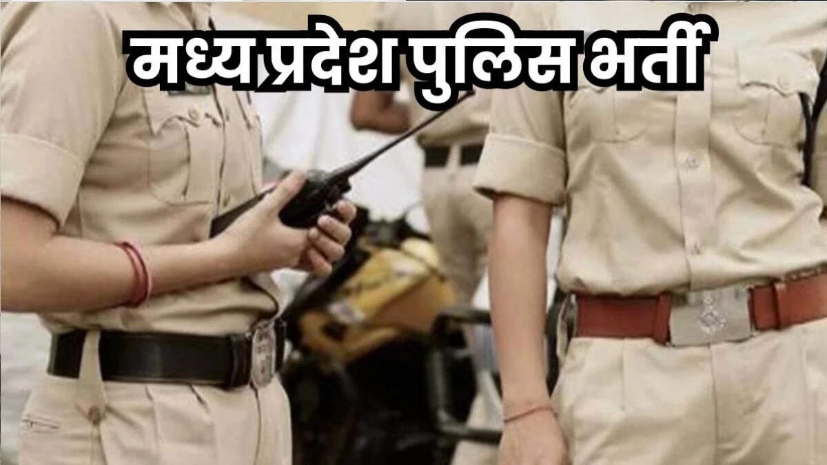 मध्य प्रदेश पुलिस भर्ती में फर्जीवाड़ा, असली की जगह सॉल्वर बैठा, आधार कार्ड के हेरफेर से नियुक्ति