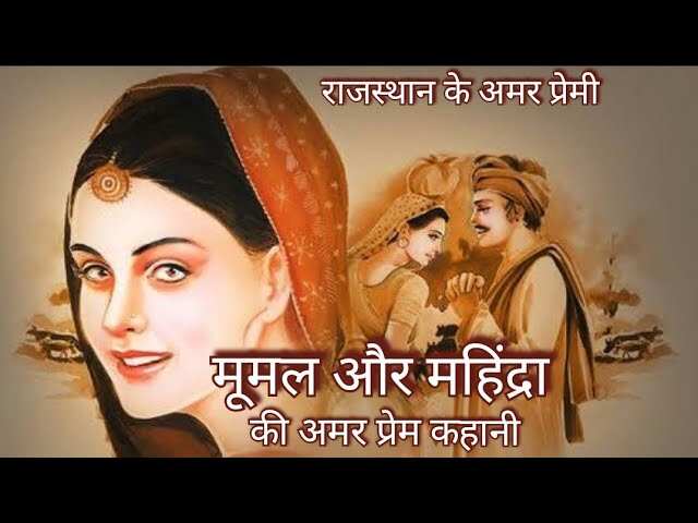 Mumal and Mahendra’s immortal love story still lives in the land of Dhoron, see the full story of this folklore in the video