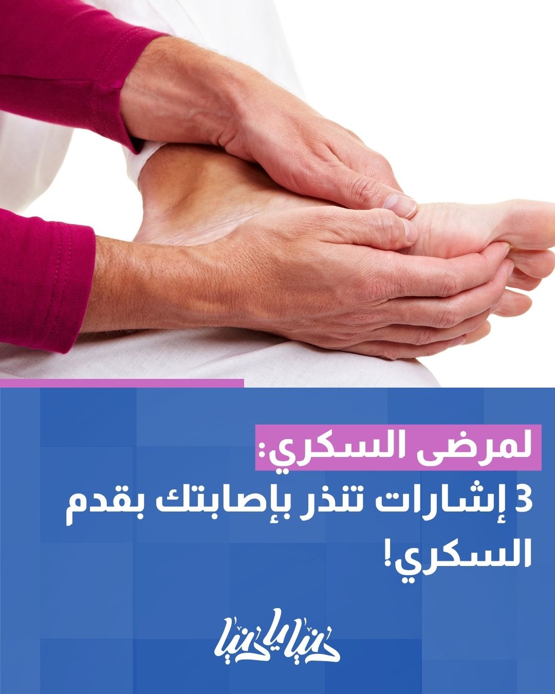 انتبه يا مريض السكري.. هذه 3 علامات تدل على تطور قدم السكري