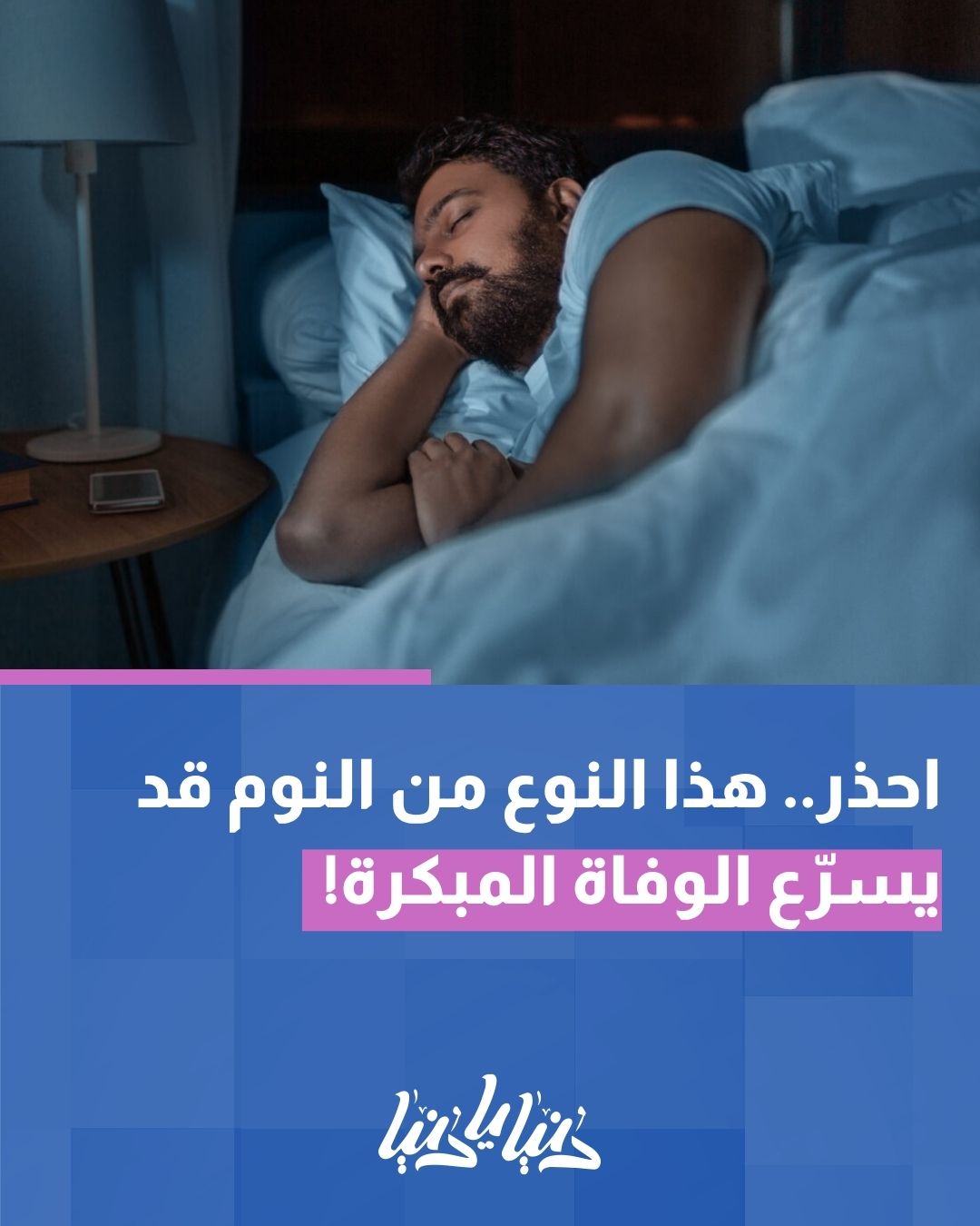 احذر.. هذا النوع من النوم قد يسرّع الوفاة المبكرة