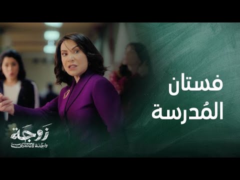 زوجة واحدة لا تكفي|حلقة1| فستان المُعلمة القصير يُربك الطلبة وكلمات قاسية من المديرة – ryan