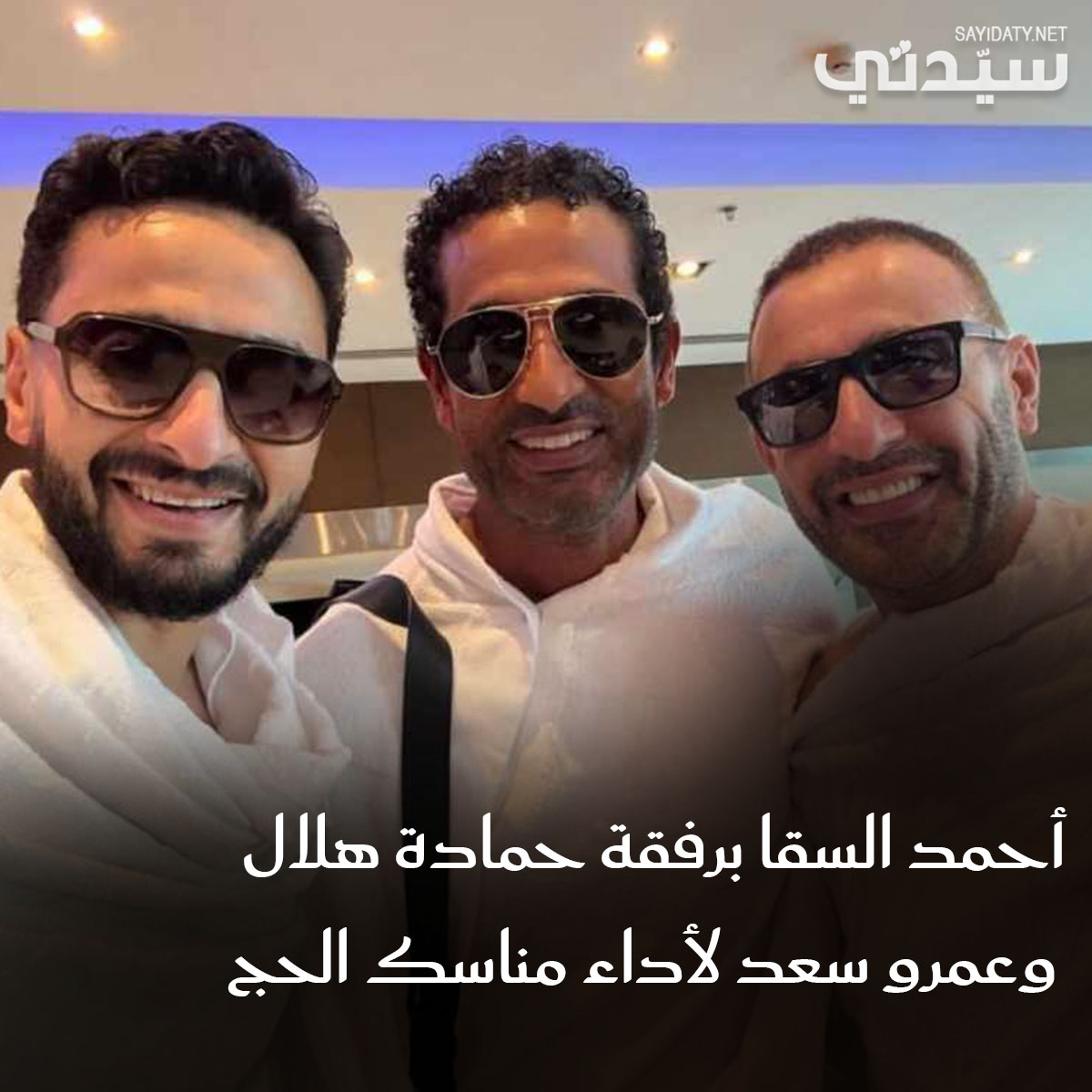 ثلاثي النجوم في مكة.. #أحمد_السقا يؤدي الحج بعد إعلان انفصاله بأيام.