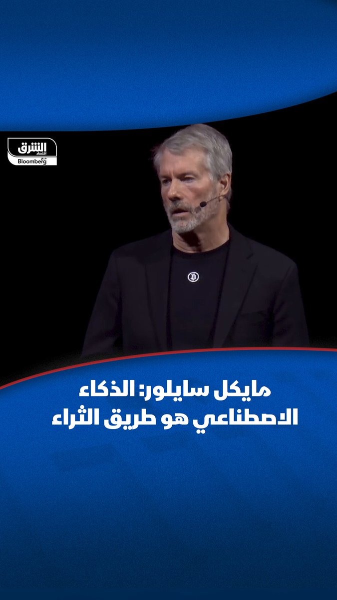 مايكل سايلور: عليك إتقان الذكاء الاصطناعي إذا رغبت بالثراء #اقتصاد_الشرق