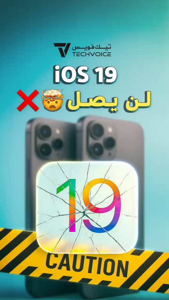 وداعاً iOS 19. مافيه 19 هذا العام. وش ممكن نشوف بمؤتمر #ابل الاسبوع القادم؟