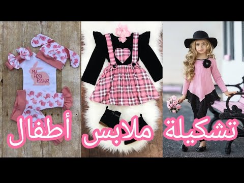 اجمل-تشكيلة-ملابس-اطفال-بناتي-أنيقة-واخر-موضة-🏽