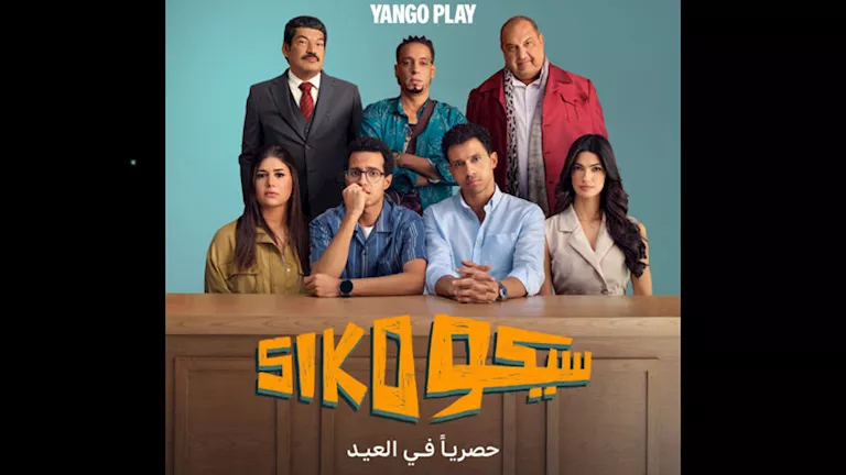 “سيكو-سيكو”-يُعرض-حصريًا-على-“يانغو-بلاي”-في-عيد-الأضحى