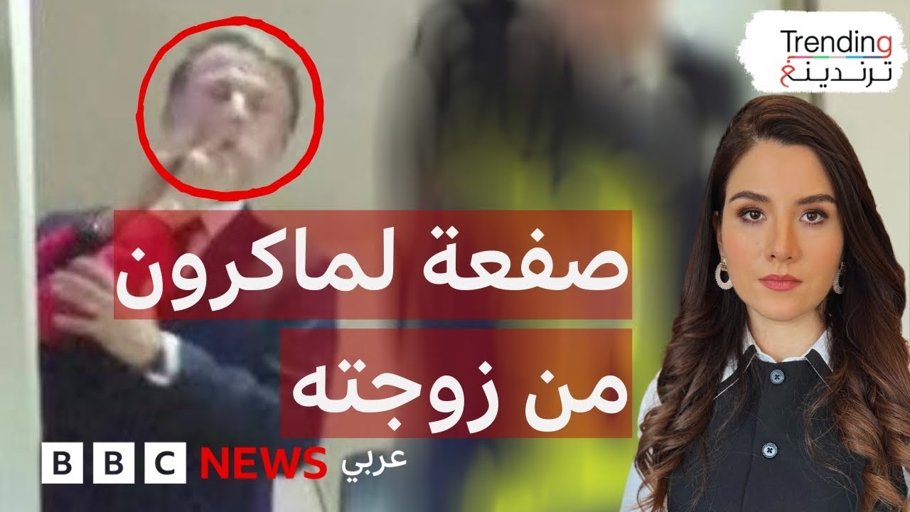 ماكرون-يتلقى-“صفعة”-من-زوجته-بريجيت-ويرد-على-الانتقادات