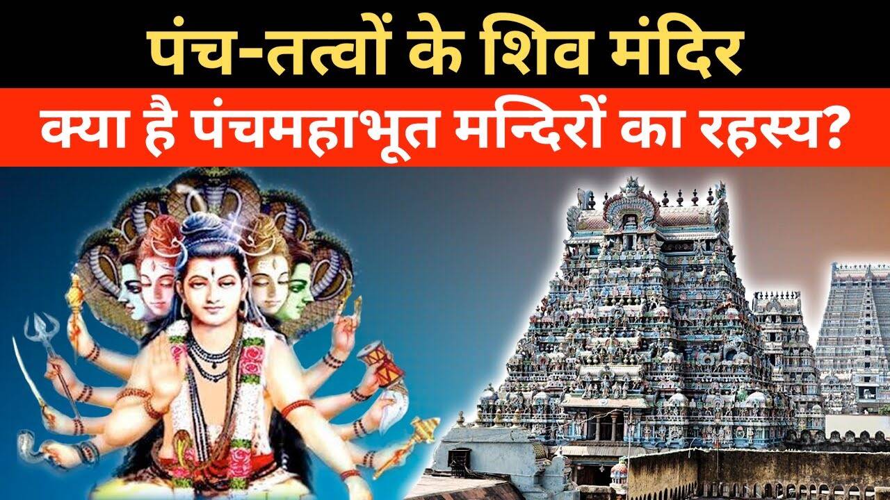 Visit the Panchabhut Shivalingas with the singing of the Panchakra -Mantra ‘Namah Shivaya’, know how to gain spiritual peace from the consciousness of five elements in the video