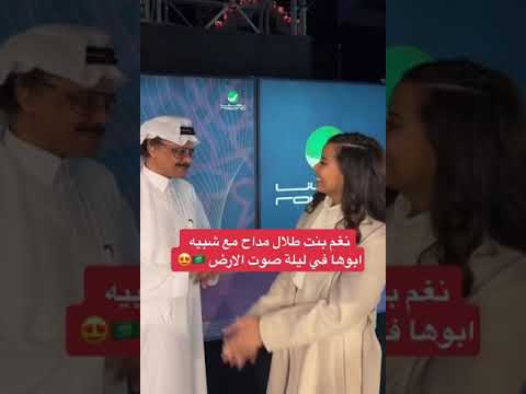نغم-بنت-طلال-مداح-مع-شبيه-والدها