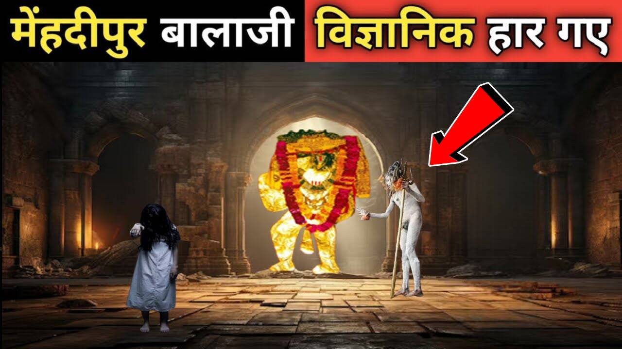 Know in the Video 5 unresolved and narrow secrets of Mehndipur Balaji, who are all discussing, but by the truth is unknown