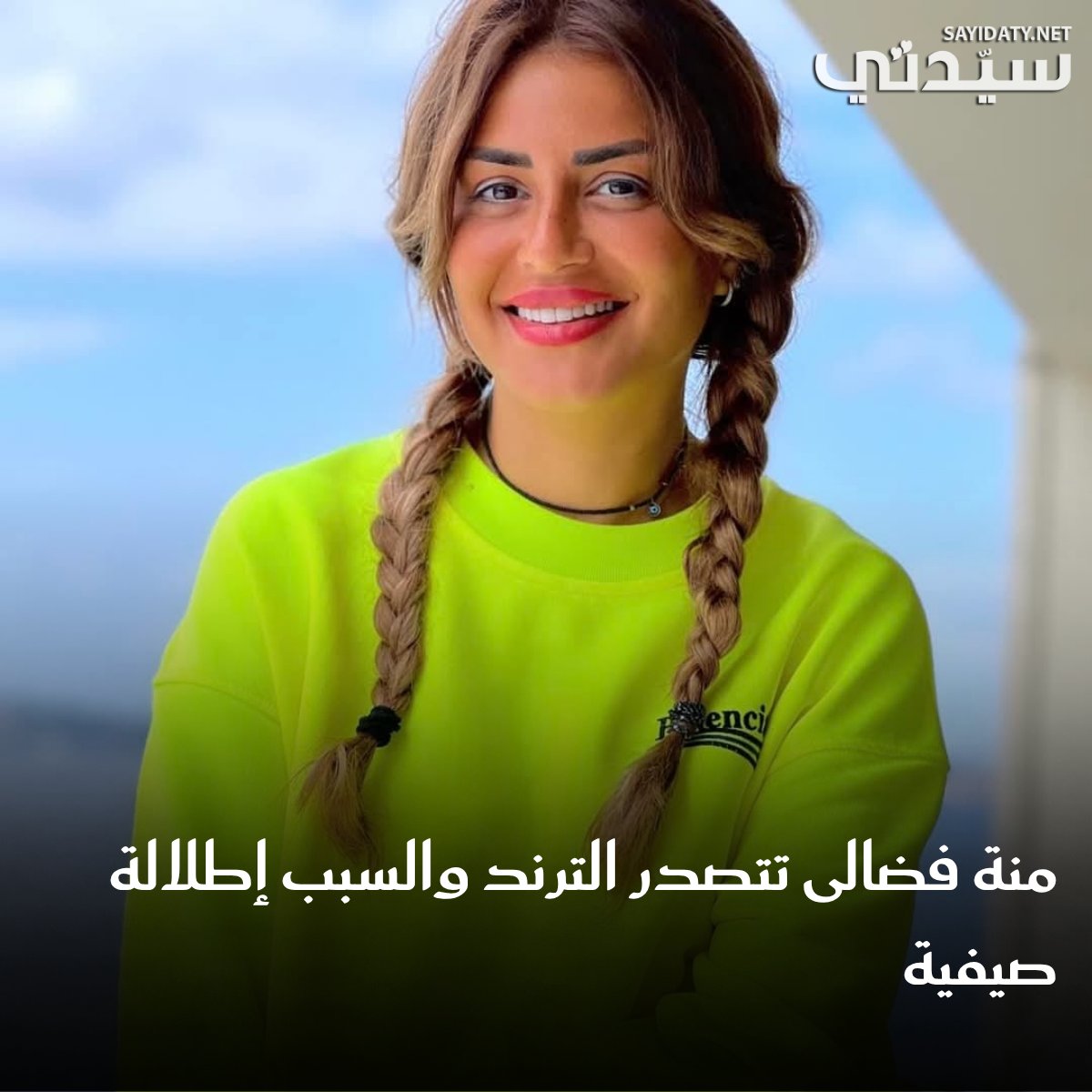 منة فضالي تتصدر الترند بعد ظهورها بإطلالة صيفية ملفتة خلال إجازتها في لبنان. التافصيل