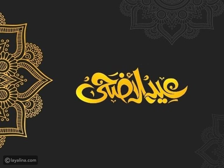 رسائل تهنئة عيد الأضحى اسلامية