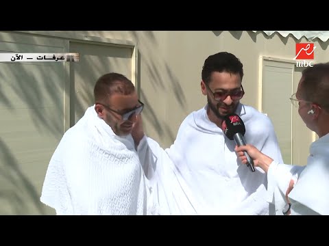 عمرو سعد عبر MBC مصر من وقفة عرفات: “أحمد السقا وحمادة هلال ساعدوني في مناسك الحج”. المزيد