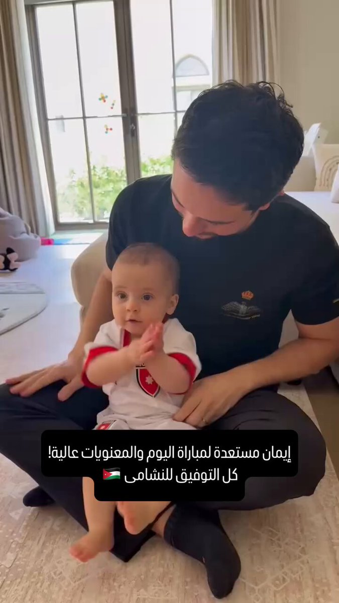 “إيمان مستعدة لمباراة اليوم و المعنويات عالية ” الأمير الحسين في فيديو مع ابنته الأميرة إيمان…