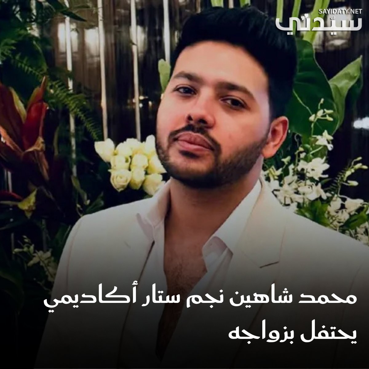 وسط حضور عدد كبير من نجوم الوسط الفني..نجم ستار أكاديمي محمد شاهين يحتفل بزواجه من منتجة. للتفاصيل