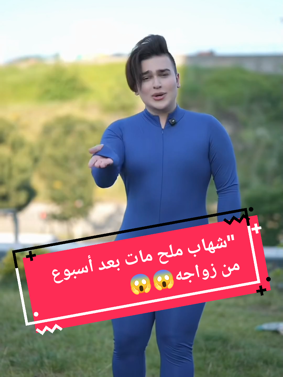 @paparazzi-arabe-“وفاة-شهاب-ملح-بعد-أسبوع-من-الزواج…-ستوري-غامض،-وزوجة-مختفية،-و…