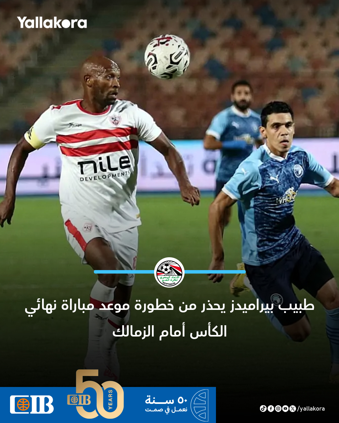 طبيب بيراميدز يحذر من خطورة موعد مباراة نهائي الكأس أمام الزمالك.