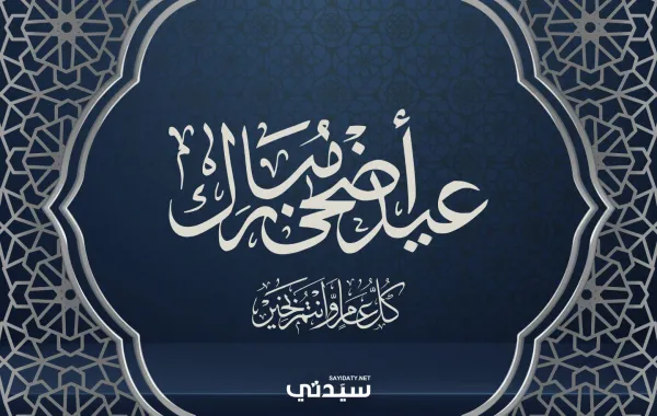 تهنئة عيد الأضحى 2025 من سيدتي لقرائها الأعزاء