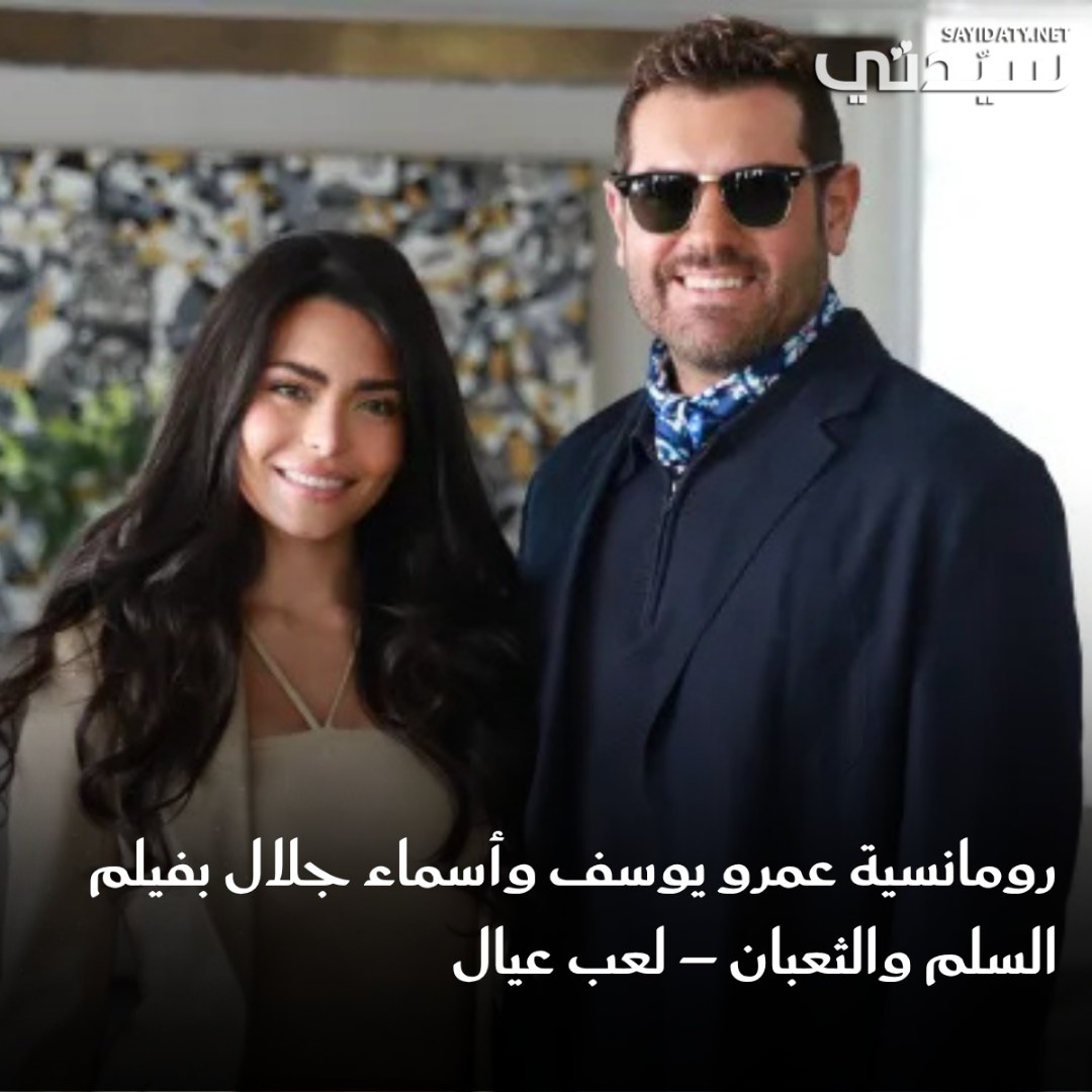 رومانسية عمرو يوسف و أسماء جلال بفيلم السلم والثعبان لعب عيال. المزيد
