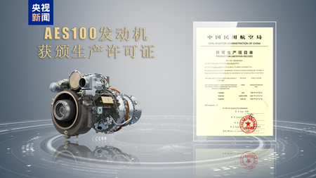 China’s self -made AES 100 engine gets a production license