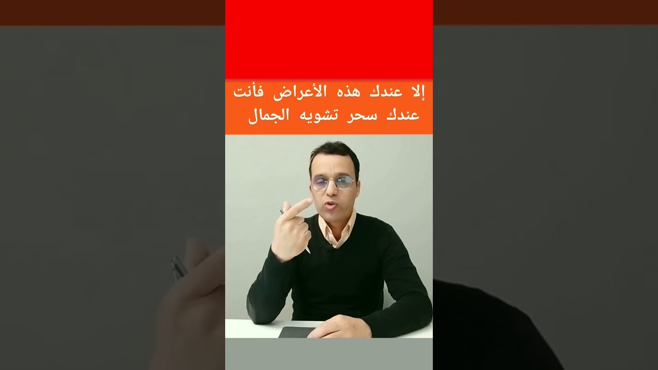 أعراض-سحر-تشويه-الجمال-#shorts