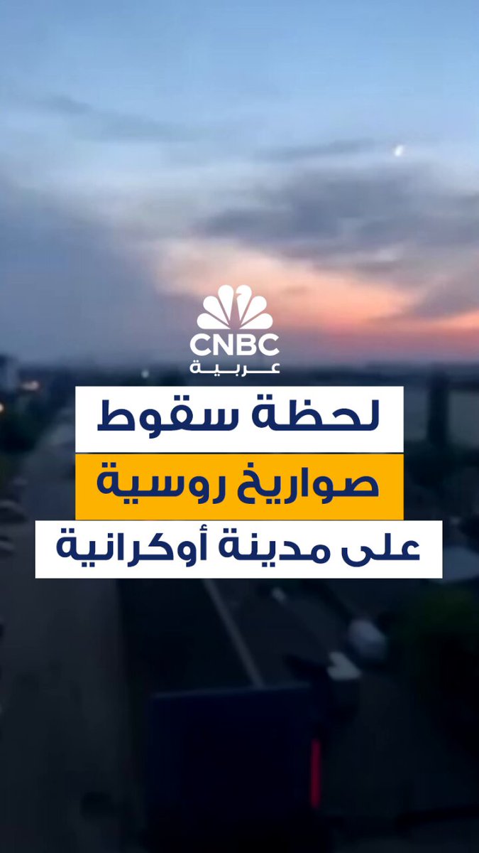 لقطات مُتداولة على منصات التواصل الاجتماعي للحظة سقوط صواريخ روسية على مدينة لوتسك في غرب…