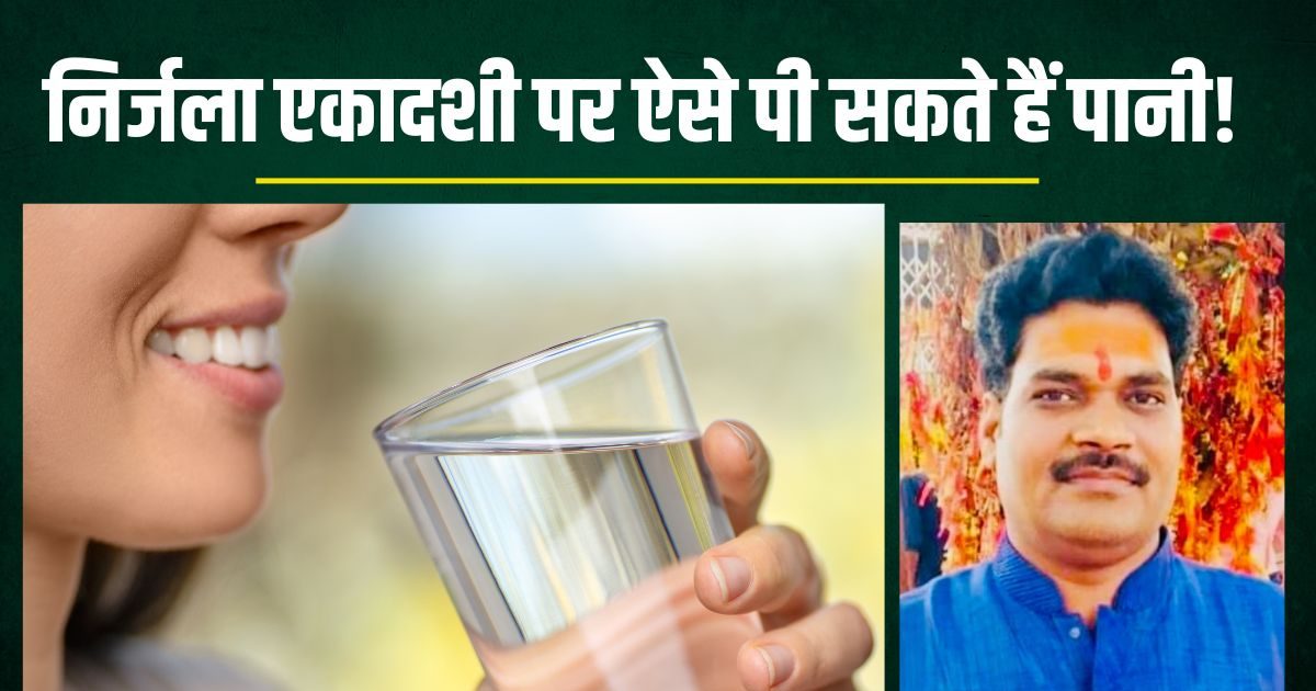 In Nirjala Ekadashi, who drinks with this method, you will not break the fast today you will get full fruit