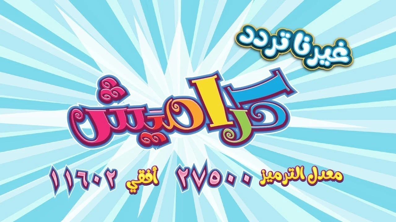 To follow the best childish songs on a daily basis, learn the frequency of the Karameesh channel on Nilesat – ryan