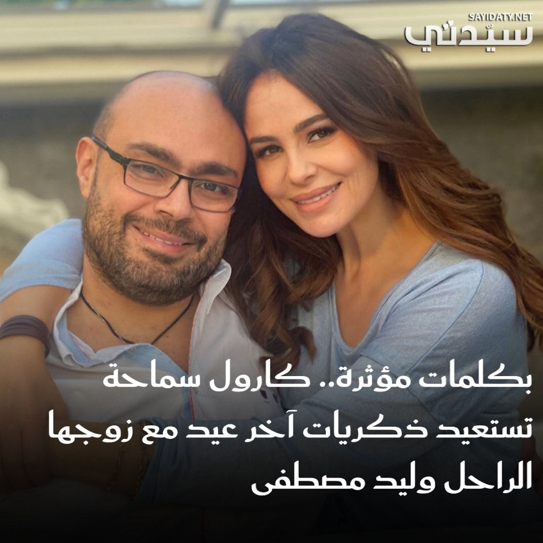 بكلمات مؤثرة.. كارول سماحة تستعيد ذكريات آخر عيد مع زوجها الراحل #وليد_مصطفى.