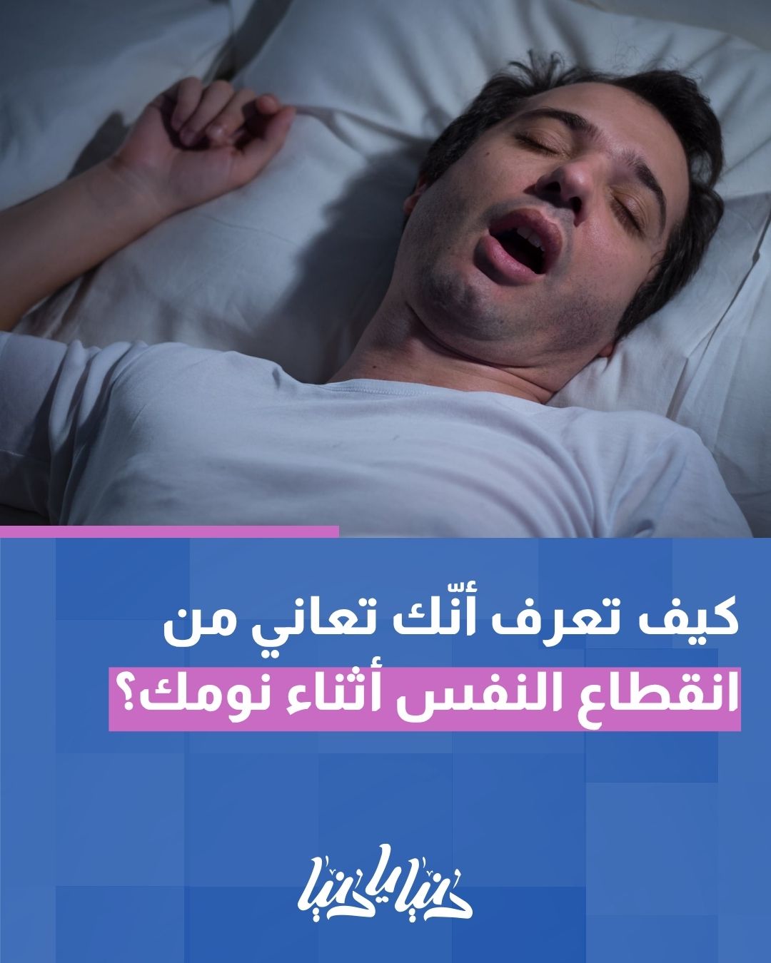 كيف تعرف أنّك تعاني من انقطاع النفس أثناء نومك؟.