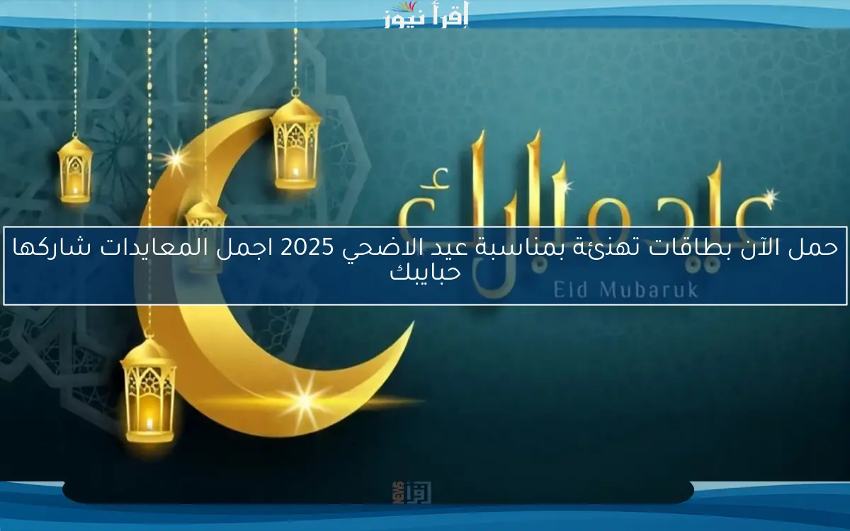 download-and-ship-them-the-most-modern-greeting-cards-on-the-occasion-of-eid-al-adha