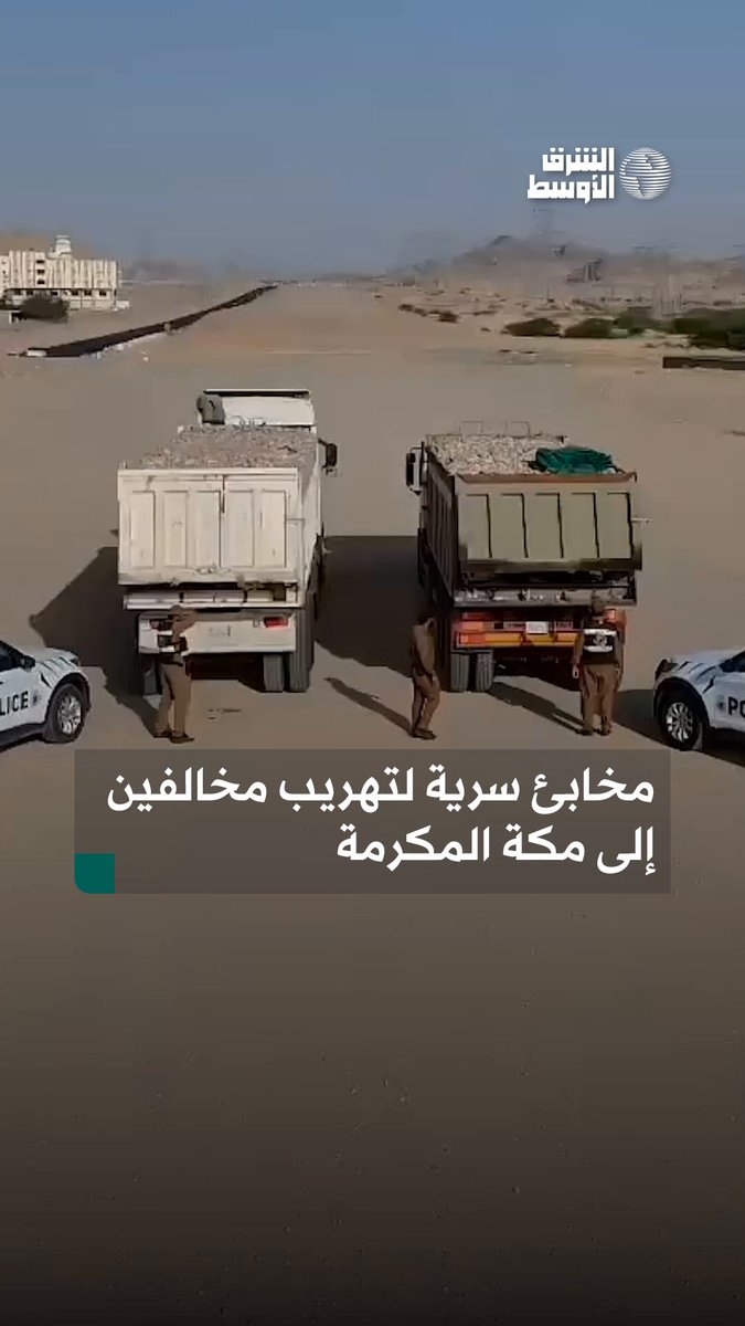 مخابئ سرية لتهريب مخالفين إلى مكة المكرمة #يسر_وطمأنينة