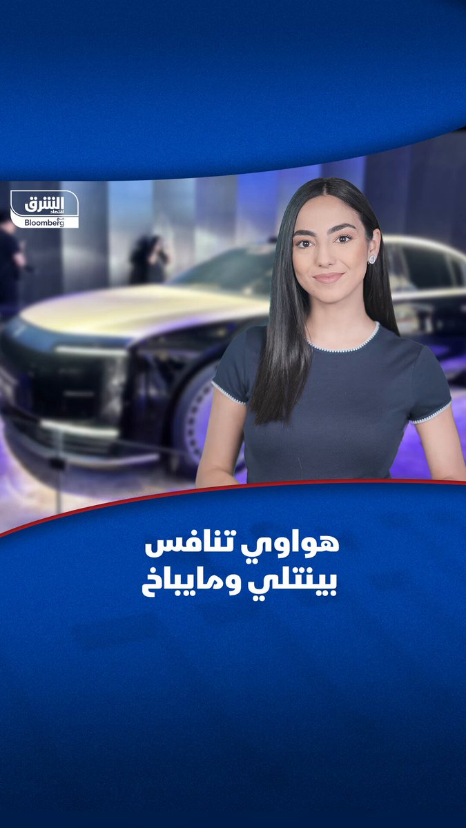 هواوي تنافس بينتلي ومايباخ في إنتاج السيارات الفارهة #اقتصاد_الشرق