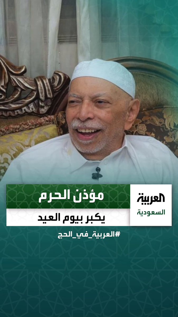 مؤذن الحرم المكي الشيخ علي ملا يؤدي تكبيرات عيد الأضحى في منزله اليوم. عبر