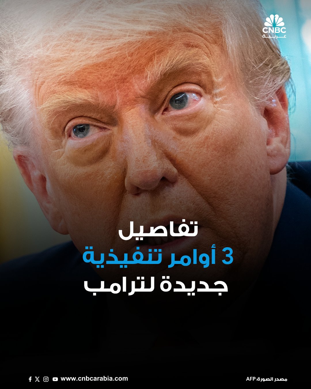 البيت الأبيض يُعلن، الجمعة 6 يونيو/ حزيران، عن ثلاثة أوامر تنفيذية جديدة وقعها الرئيس الأميركي…