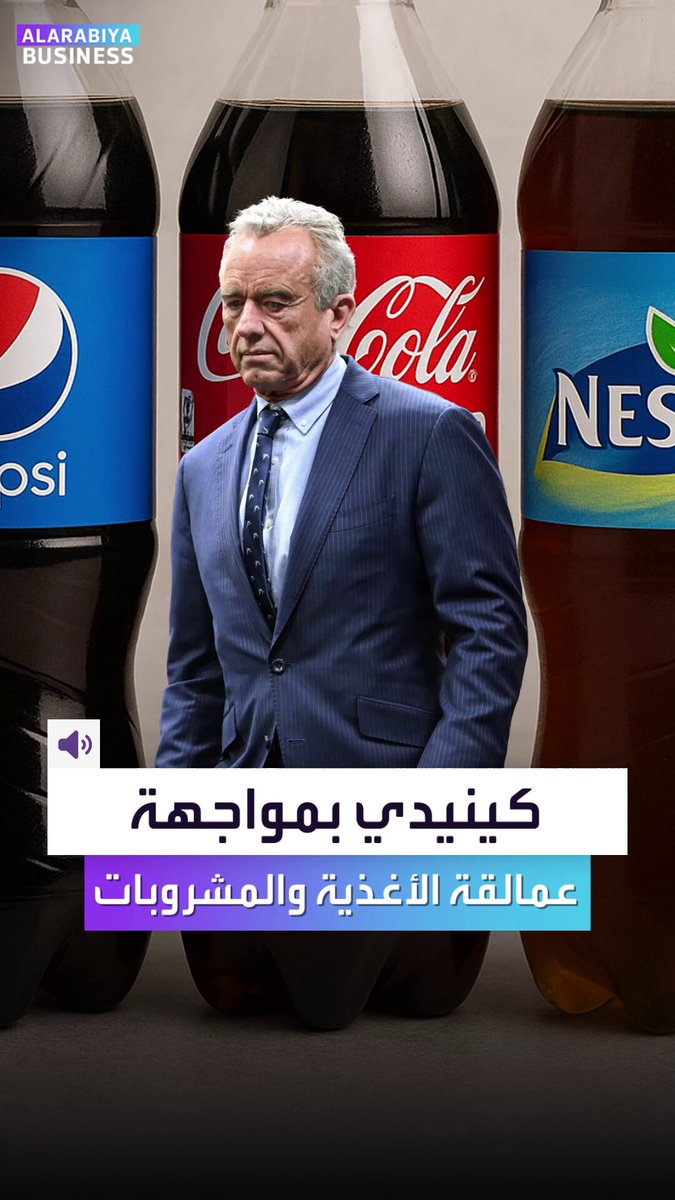 شخص واحد اليوم يقف بوجه أقوى شركات العالم. إليكم كيف يواجه وزير الصحة الأميركي شركات بيبسي و…