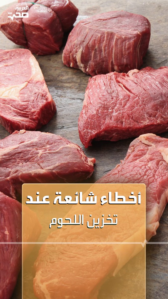 أخطاء شائعة عند تخزين اللحوم في عيد الأضحى _صحة #صحة