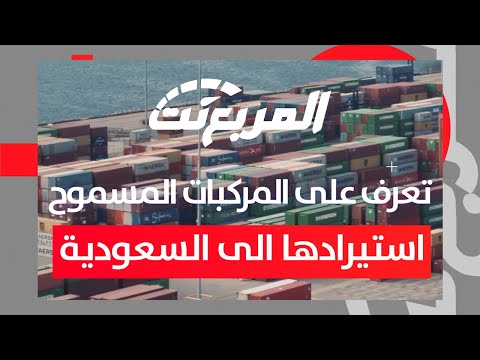 كيف تحسب رسوم جمارك السيارات المستعملة في السعودية: 5 أمور انتبه إليها قبل الاستيراد