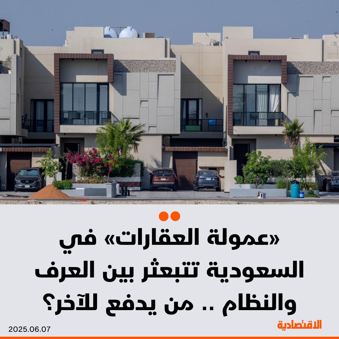 السوق العقارية في السعودية تشهد جدلا واسعا حول استحقاق عمولة “السعي”، بعد إعلان هيئة العقار أن…