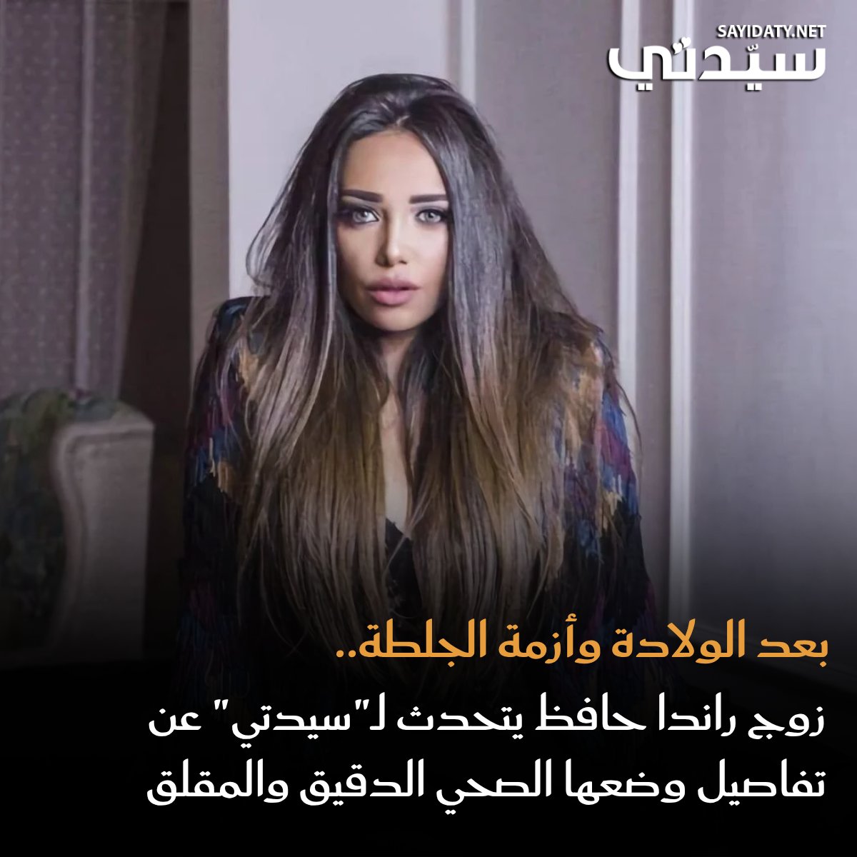 بعد أيام من ولادتها الأولى.. راندا حافظ تُعاني من جلطة رئوية خطيرة وتخضع للعلاج وسط قلق جمهورها.